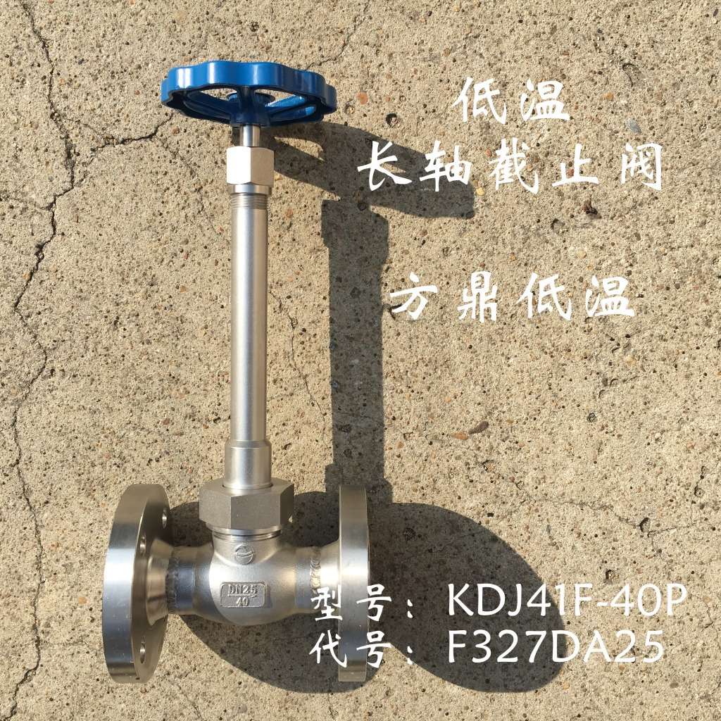 KDJ61F-40P方鼎低温长轴不锈钢法兰LNG截止阀 F327DA25