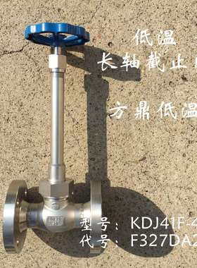 KDJ61F-40P方鼎低温长轴不锈钢法兰LNG截止阀 F327DA25