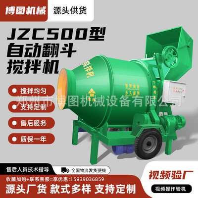 JZC500 全自动翻斗滚筒工地小规模建筑 全自动上料 混凝土搅拌机