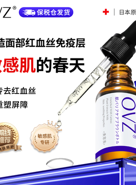 OVZ舒缓褪去红血丝修护改善敏感肌肤屏障受损修复增厚角质层精华