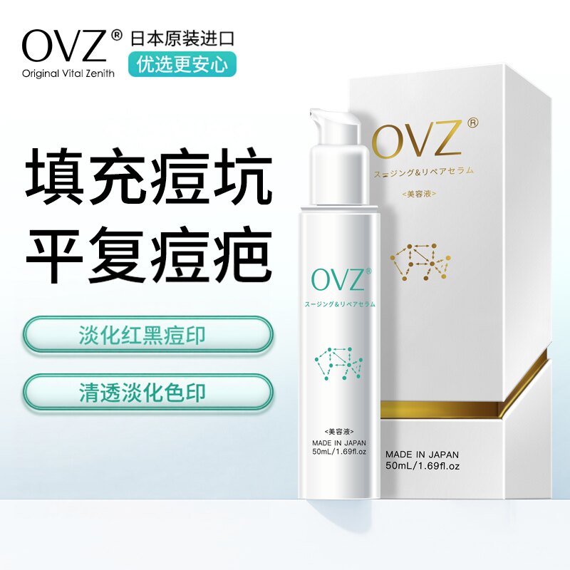 【会员专享】日本OVZ祛痘印去痘印痘坑痘疤凹洞修复淡化痘印