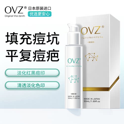 日本OVZ痘印痘坑修复精华