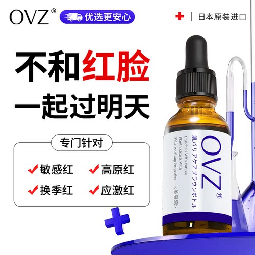 日本ovz去红血丝敏感肌精华