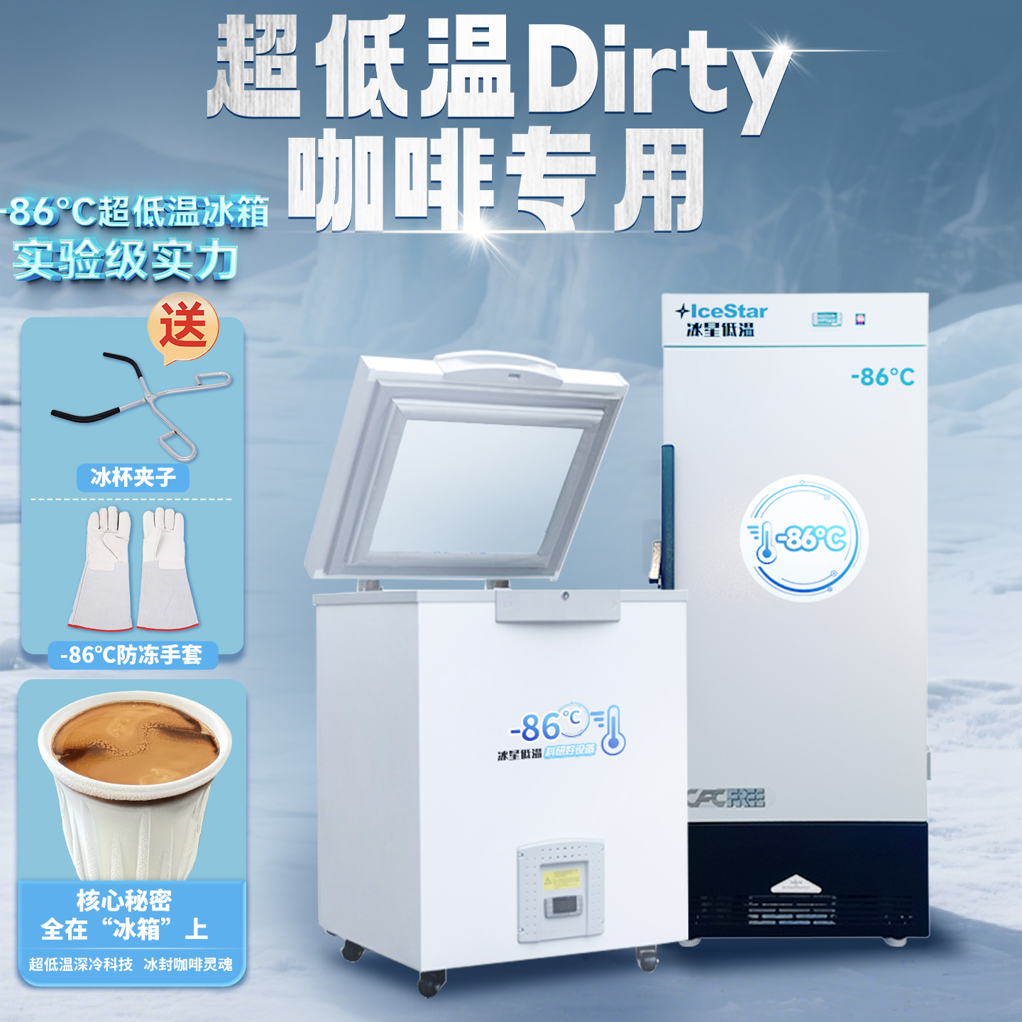 -86℃Dirty咖啡冰杯超低温冰箱