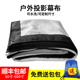 老式 电影幕布户外投影幕布便携可折叠家用100寸150寸200寸移动室外露天露营电影布高清屏幕影子舞背景布