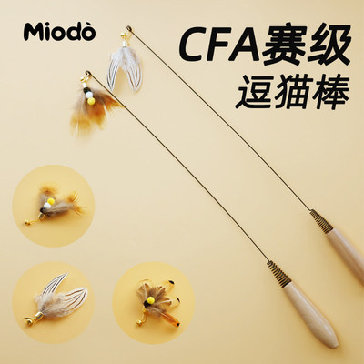 CFA赛级逗猫棒长杆猫玩具