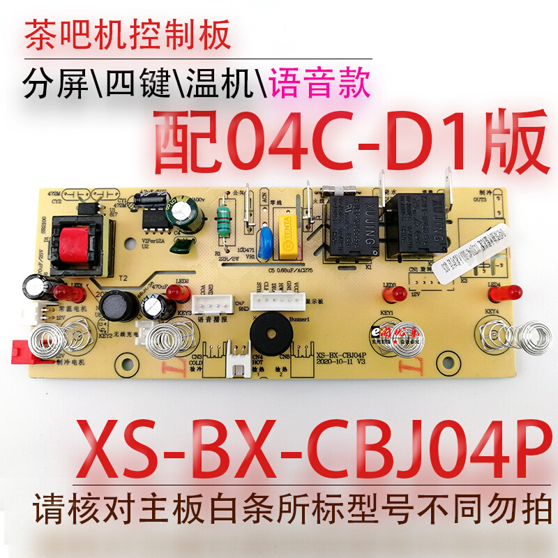 茶吧机控制板XS-BX-CBJ04P线路板电源电路板电脑语音播报温机配件