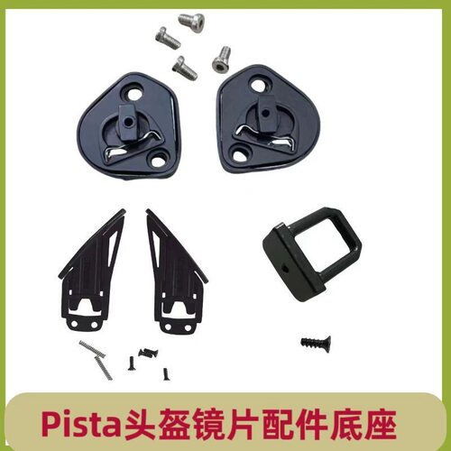 头盔配件适用于AGV Pista底座K1 K3SV鼻封护鼻下巴网镜片卡扣副厂