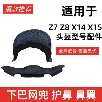 头盔配件适用于ShoeiX14/X15/Z7/Z8护鼻鼻封罩下巴网挡风加大副厂