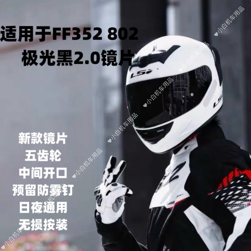 适用于 LS2 FF802 FF352头盔镜片极光黑夜视日夜通用电镀遮阳无齿