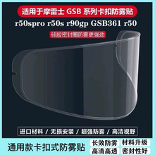 头盔配件适用于GSB361GT 摩雷士R50S pro 镜片卡扣式防雾贴膜副厂