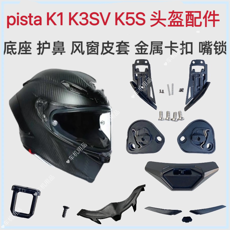 头盔配件适用于AGV Pista底座K1 K3SV鼻封护鼻下巴网镜片卡扣副厂