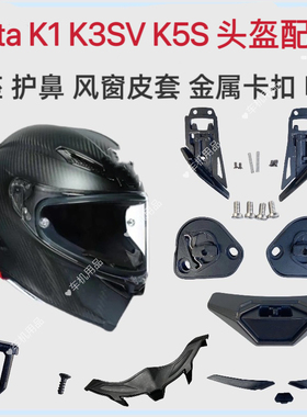 头盔配件适用于AGV Pista底座K1 K3SV鼻封护鼻下巴网镜片卡扣副厂