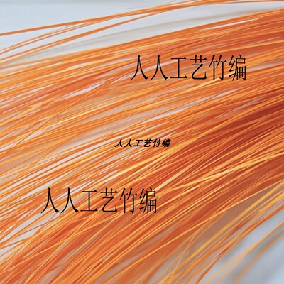 光滑无主机蔑丝蔑条竹编材料