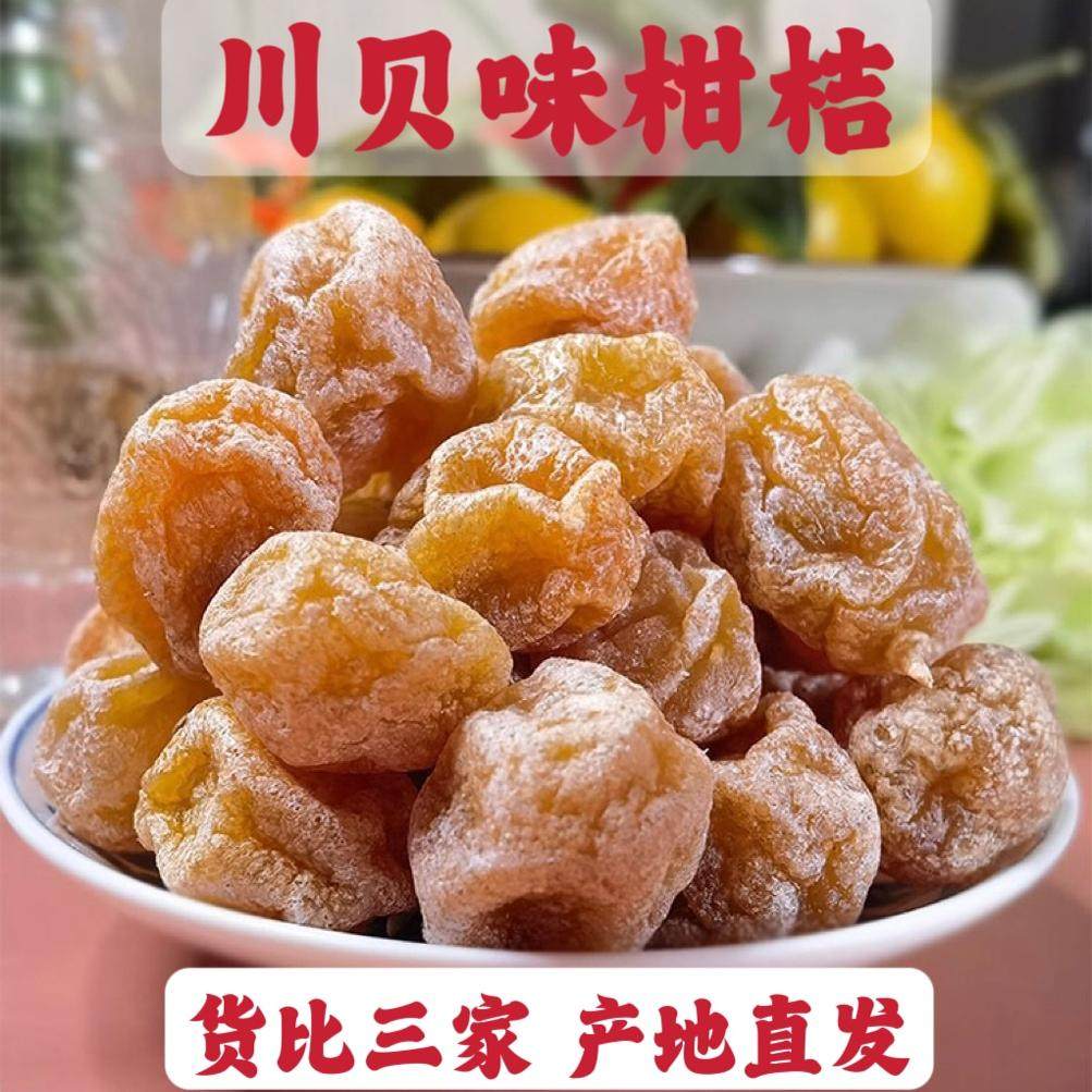 即食川贝味金桔干甘草金桔凉果清凉润喉果干蜜饯果脯特产休闲零食