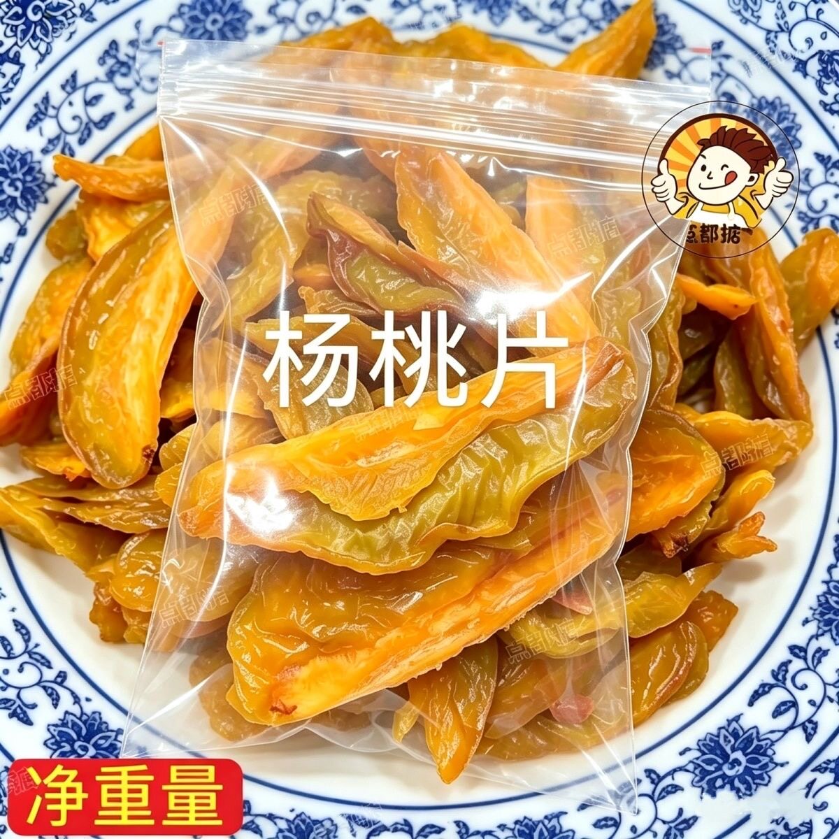 新兴凉果特产酸甜爽脆杨桃干杨桃片怀旧零食湿杨桃肉蜜饯果脯袋装图片