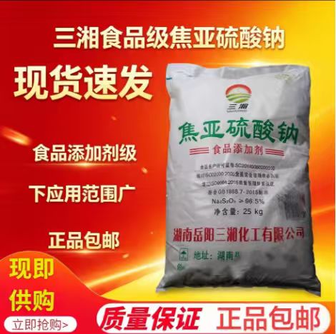 三湘焦亚硫酸钠食用焦亚硫酸钠防腐剂漂白剂食品级焦亚硫酸钠