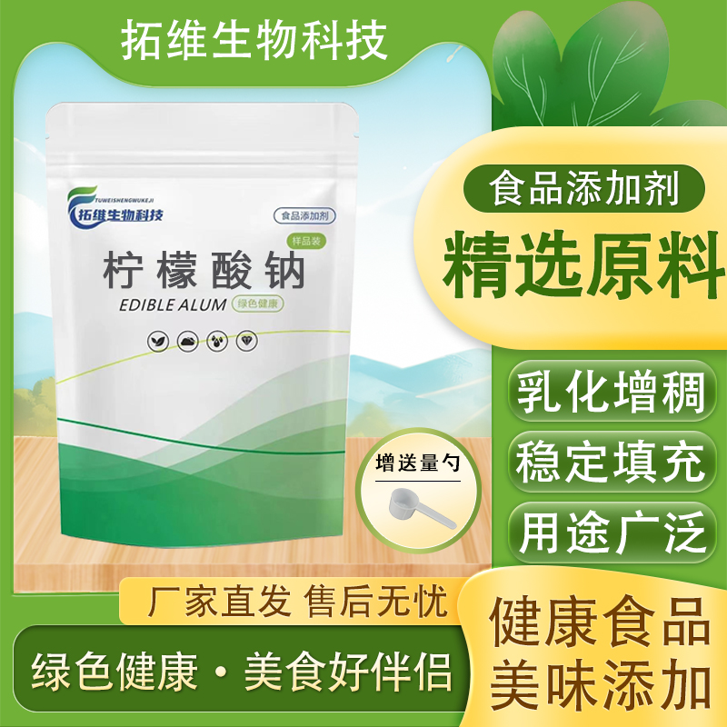 食品级食用柠檬酸钠  稳定剂  鸡鸭血抗凝剂  饮料果汁酸味调节剂