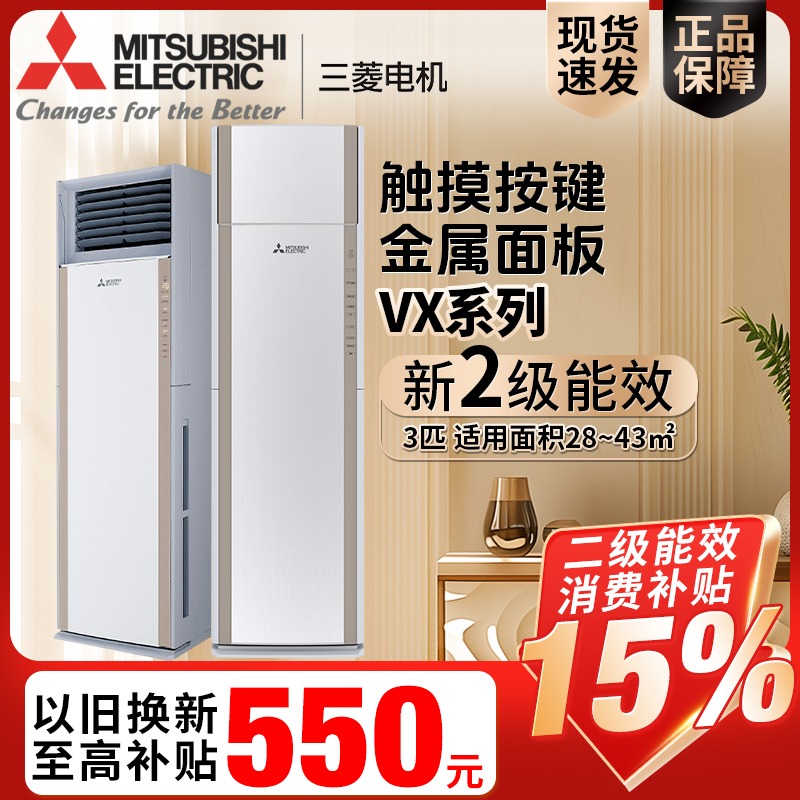 三菱电机SVX系列73VA/50VA柜式3匹2匹变频立柜机客厅冷暖两用二级