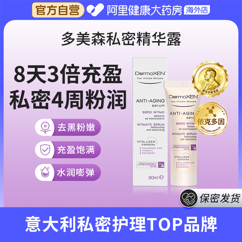 多美森私密精华露意大利原装进口