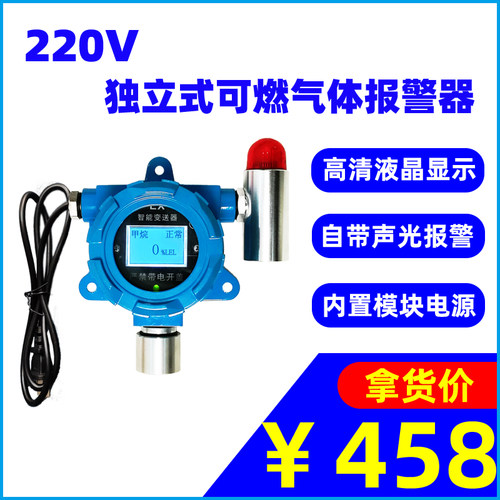 220V独立固定式可燃气体报警器
