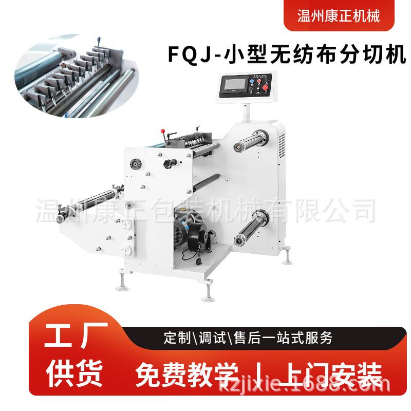 工厂供应小型FQJ-420型无纺布标签窄条分条机 吸管纸分切机设备