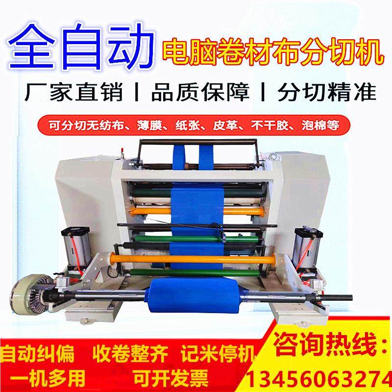 现货全自动电脑雨伞布分切机无纺布分卷机墙布分割机棉纱布分条机,机械设备,印刷设备,淘宝优惠券,粉丝福利购,淘宝优惠卷