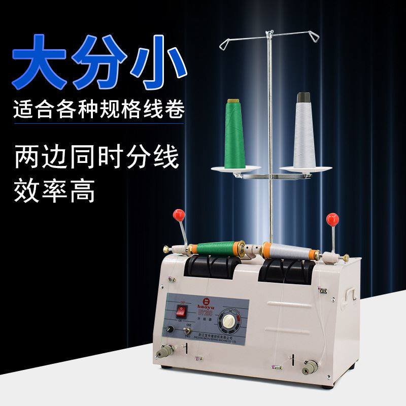 分线机 缝纫线绣花线大分小双头防断线带计时分线机