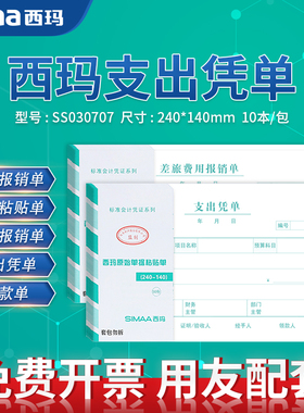 西玛领用付款申请单记账凭证纸增票规格240*140支出凭单SS030707 原始单据粘贴单差旅费用报销单粘贴单借款单