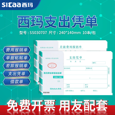 西玛凭证纸原始费用付款申请单