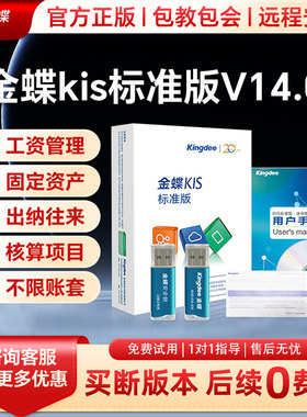 金蝶财务软件KIS标准版加密狗专业记做账会计固定资产表库存管理