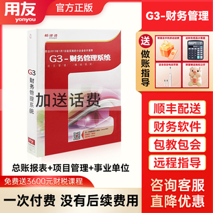 用友软件G3财务管理系统V11.0 行政事业单位学校医疗机构单机版会计出纳通账务票据打印处理审批单据凭证审核