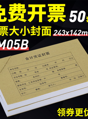 金蝶RM05B会计凭证封面封底带包角纸243x142mm赠票发票大小办公用品通用财务记账凭证封面加厚牛皮纸封皮50套