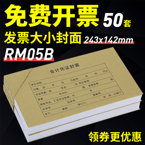 金蝶rm05b会计封底50发票封面