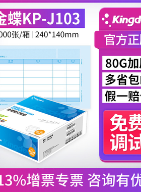 金蝶凭证打印纸KP-J103增值税发票版240x140mm70克80克可选激光金额凭证打印纸代理财务单据记账本会计凭证纸