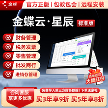 金蝶云星辰标准版 财税进销存零售订货报销 记账财务软件管理PRP