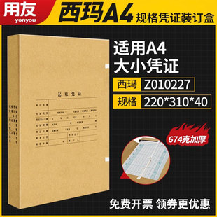 310 用友西玛A4凭证纸凭证盒Z010227装 订盒220 凭证装 40mm凭证盒硬盒凭证盒牛皮纸 订A4纸大小尺寸档案盒竖版