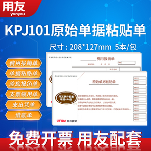 财务差旅费用报销单据A4财会办公用品用友软件配套表单会计出纳手写账本凭证纸 用友西玛原始凭证粘贴单S0346