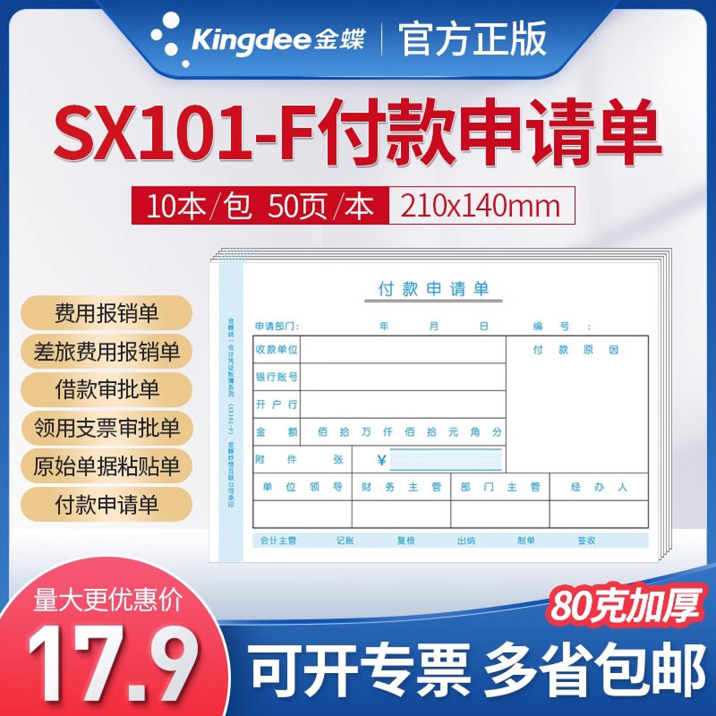 金蝶财务付款申请单单凭证