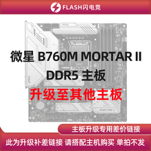 微星 B760M MORTAR II DDR5 主板 升级其他主板 单拍不发