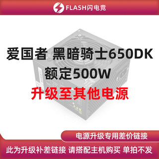 爱国者 黑暗骑士650DK 额定500W 升级其他电源 单拍不发