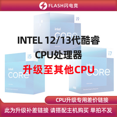 INTEL 12/13/14代酷睿i3/i5/i7 CPU处理器 升级其他CPU 单拍不发