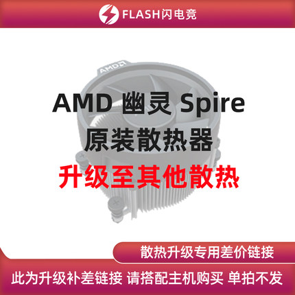 AMD 幽灵 Spire 原装铜芯散热器 升级其他散热 单拍不发