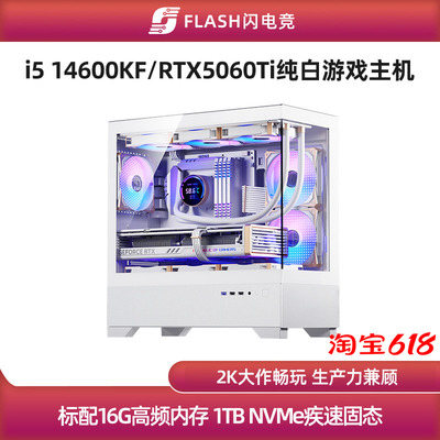 RTX5060Ti/14600KF纯白游戏主机