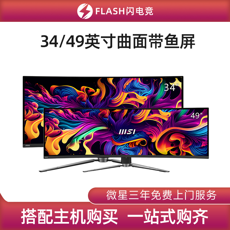 微星49/34/31.5英寸4K/准5K量子点电竞曲面带鱼屏显示器240/144Hz