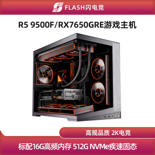 闪电竞 RX7650GRE/9500F/5600/12490F游戏主机diy台式电脑组装机