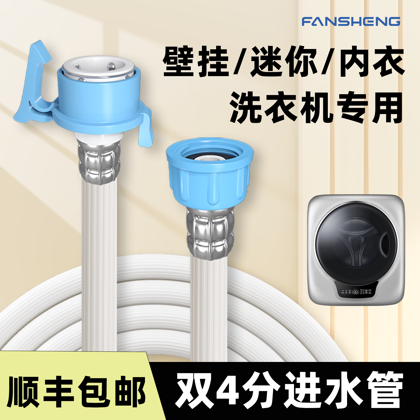 【顺丰】迷你/壁挂洗衣机进水管