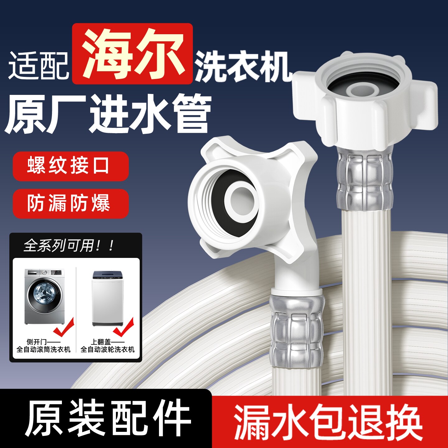 适配海尔全自动洗衣机专用进水管滚筒波轮原装加长软管子接头配件