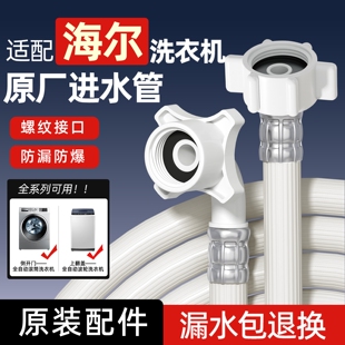 适配海尔全自动洗衣机专用进水管滚筒波轮原装加长软管子接头配件