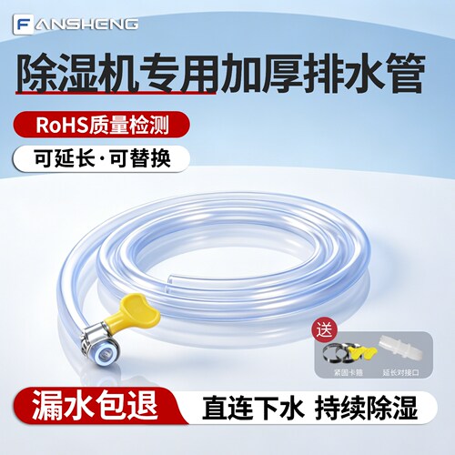 【可延长可替换】除湿机排水管